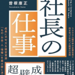 クラウドファンディングあと2日！曽根康正先生（1年のうち20％新しいことに挑戦を！編）